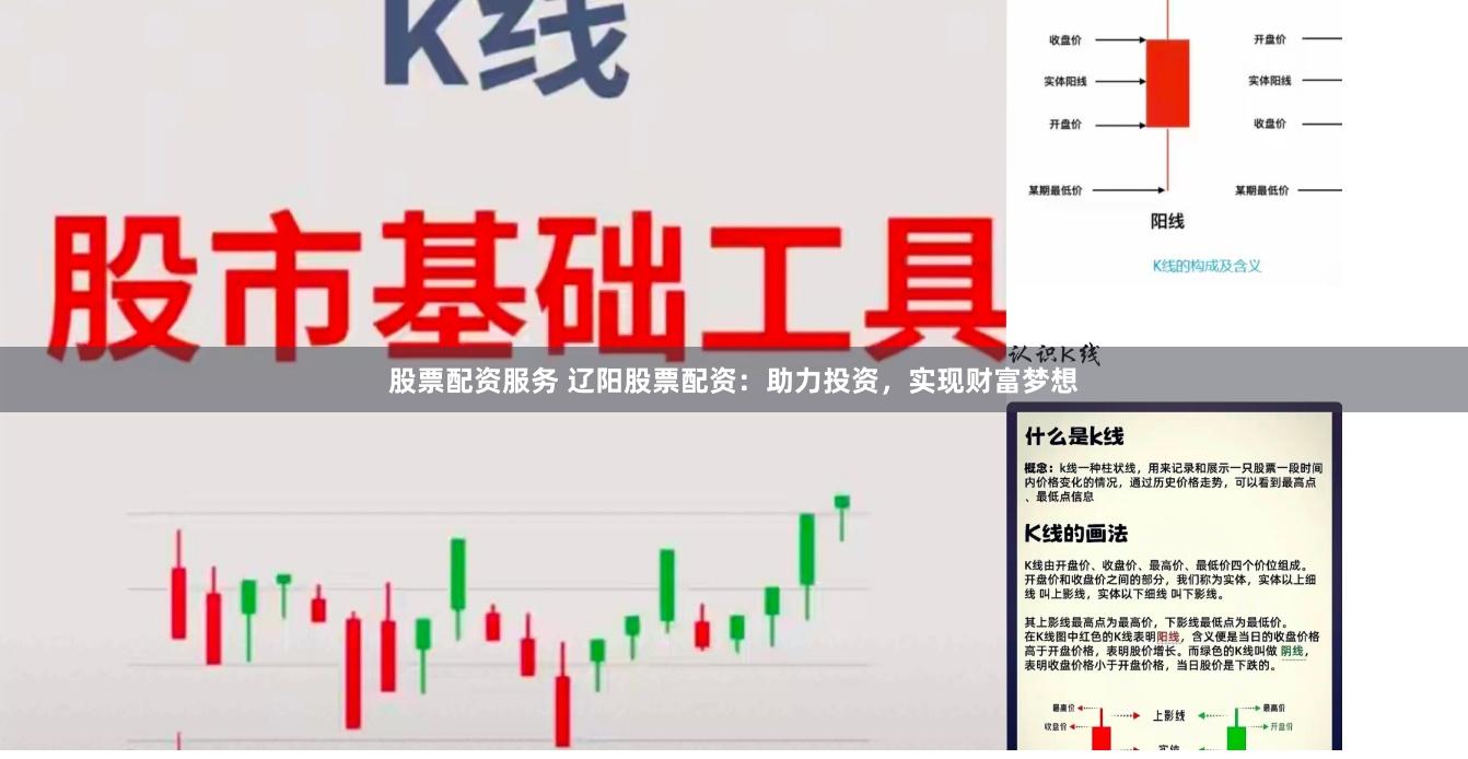 股票配资服务 辽阳股票配资：助力投资，实现财富梦想