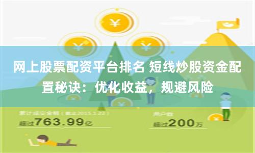 网上股票配资平台排名 短线炒股资金配置秘诀：优化收益，规避风险