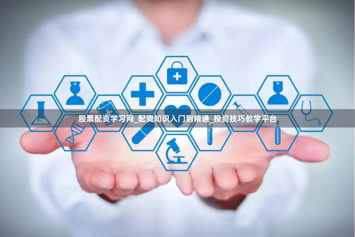 股票配资学习网_配资知识入门到精通_投资技巧教学平台