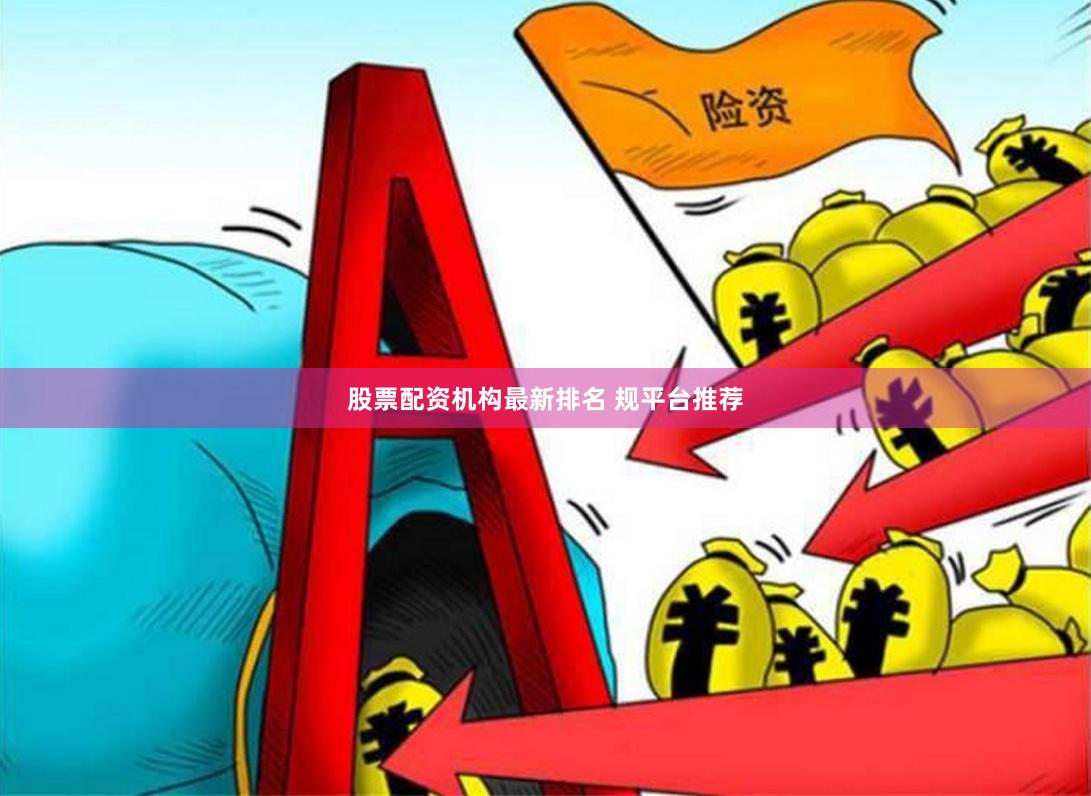 股票配资机构最新排名 规平台推荐