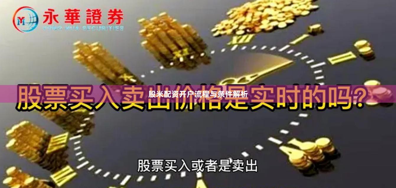 股米配资开户流程与条件解析