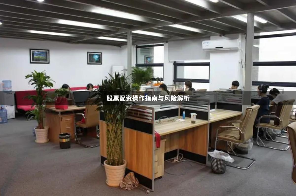 股票配资操作指南与风险解析