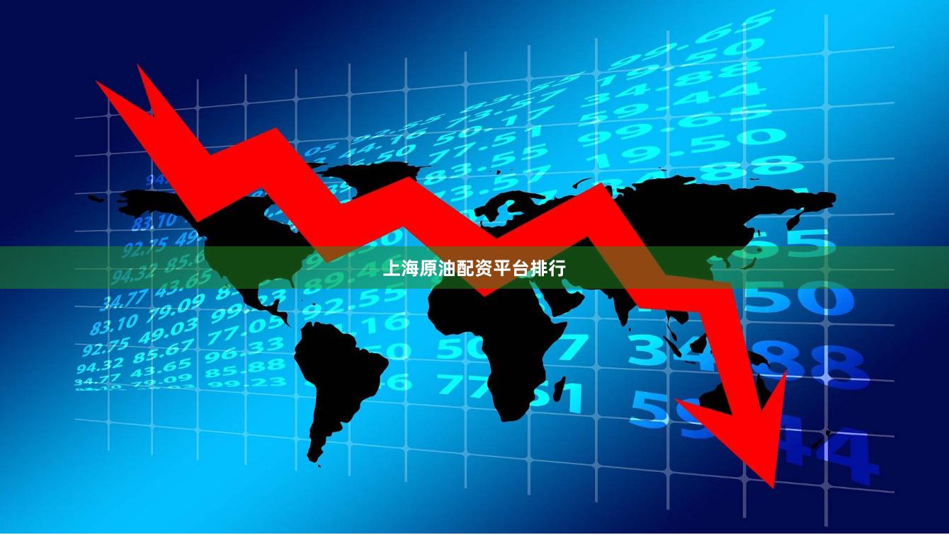 上海原油配资平台排行