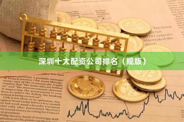 深圳十大配资公司排名（规版）