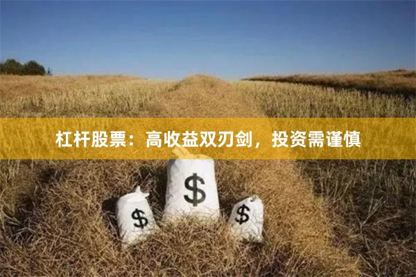 杠杆股票：高收益双刃剑，投资需谨慎