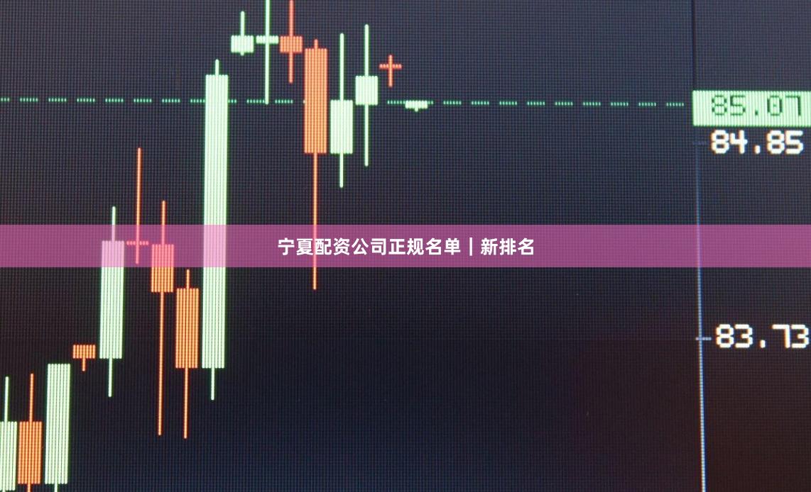宁夏配资公司正规名单|新排名