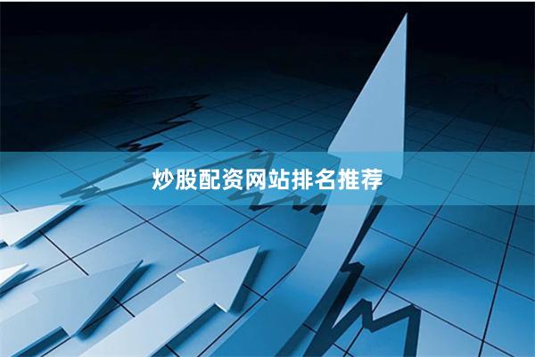 炒股配资网站排名推荐