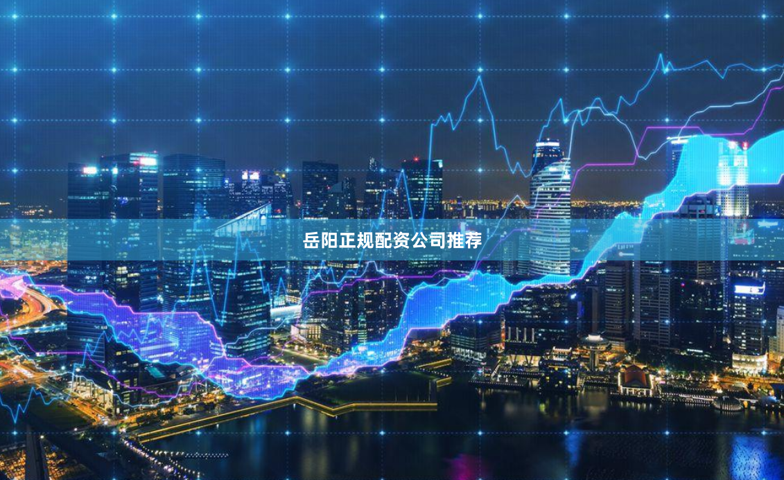 岳阳正规配资公司推荐