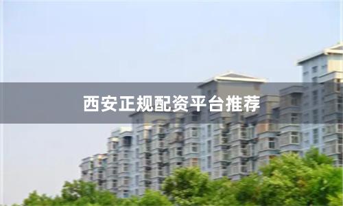 西安正规配资平台推荐