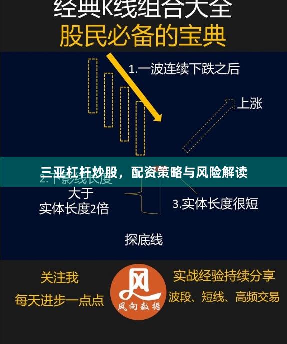 三亚杠杆炒股，配资策略与风险解读