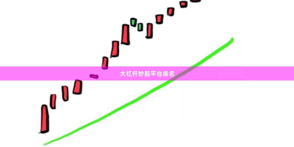 大杠杆炒股平台排名