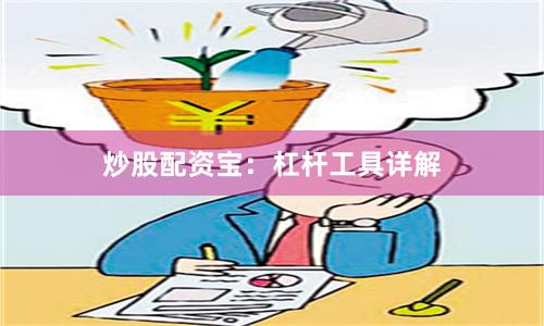 炒股配资宝：杠杆工具详解