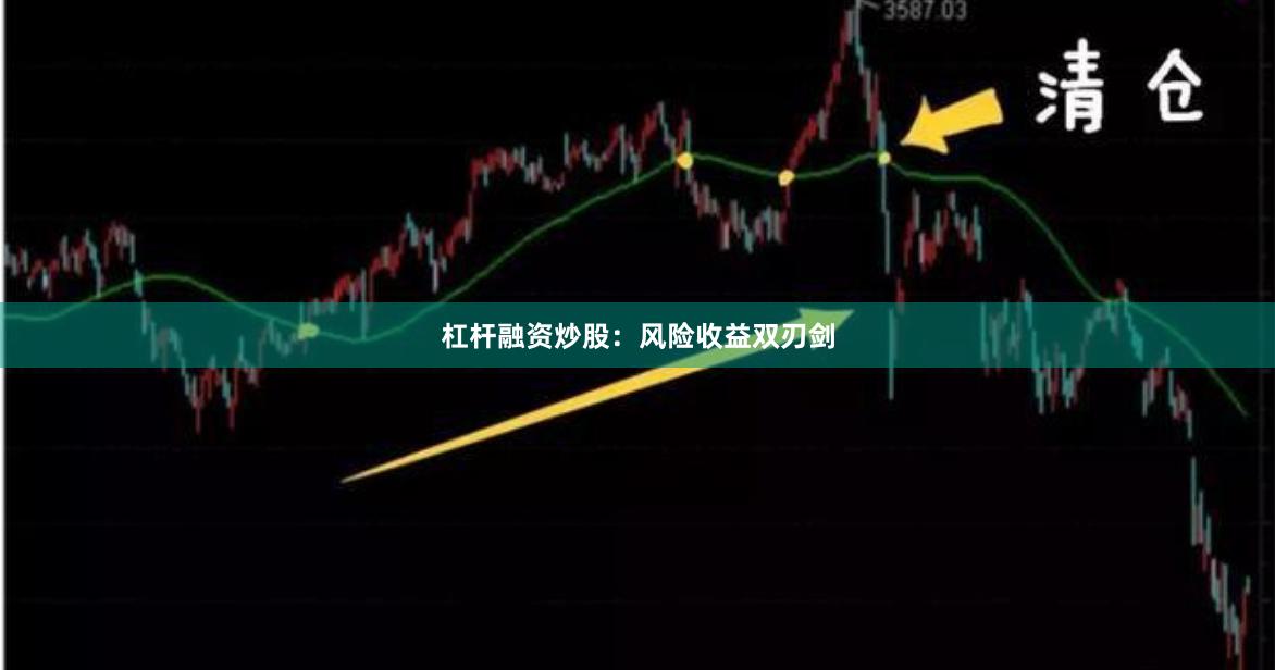 杠杆融资炒股:风险收益双刃剑