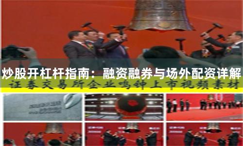 炒股开杠杆指南：融资融券与场外配资详解