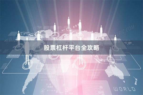 股票杠杆平台全攻略