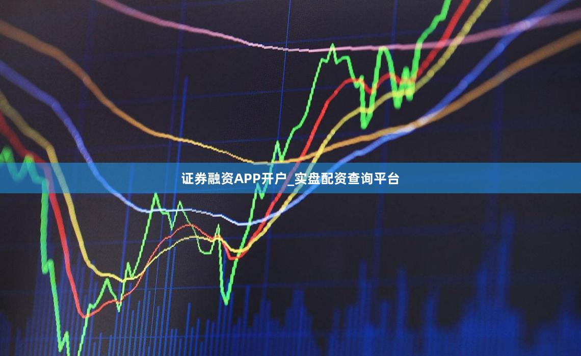 证券融资APP开户_实盘配资查询平台