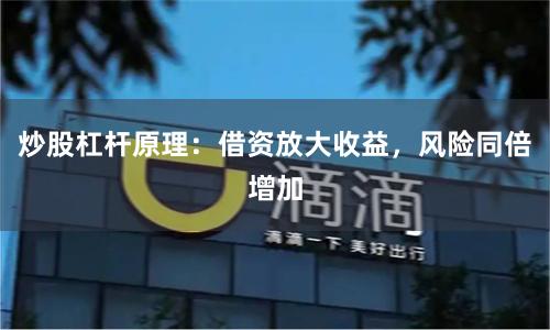 炒股杠杆原理：借资放大收益，风险同倍增加
